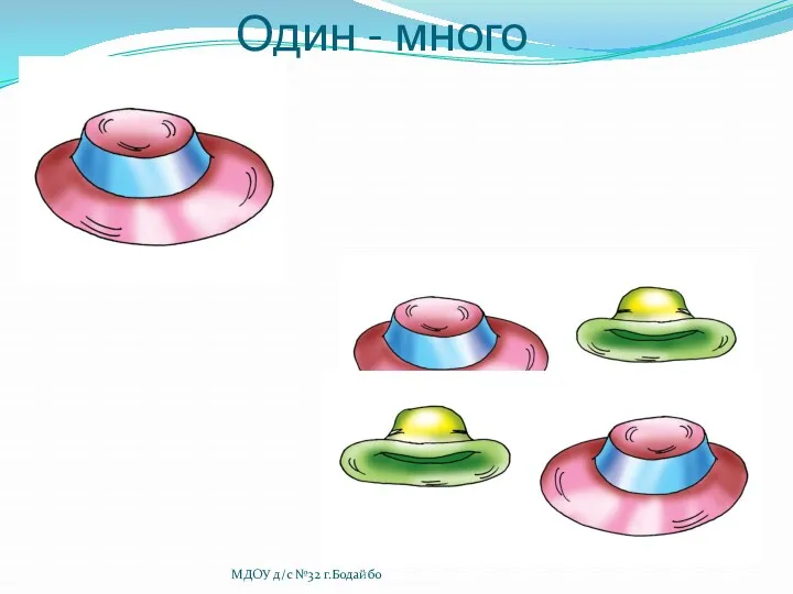 Один - много МДОУ д/с №32 г.Бодайбо