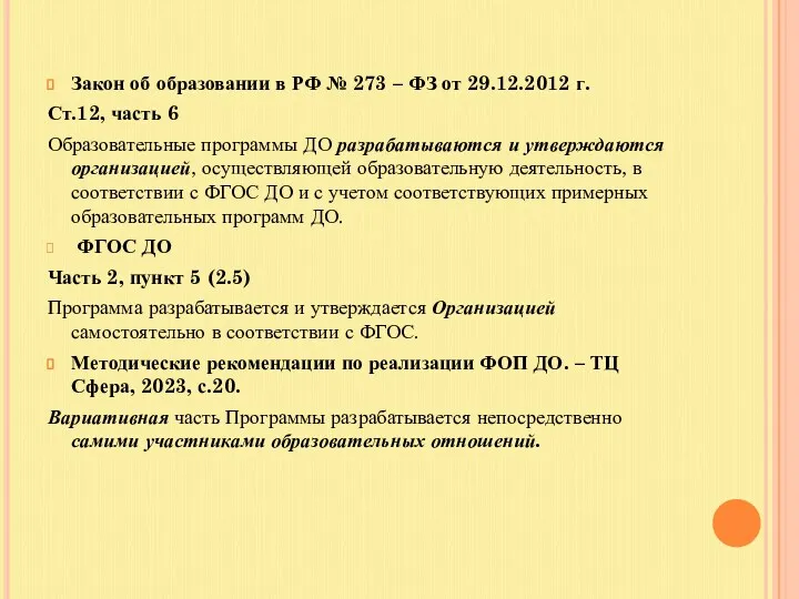 Закон об образовании в РФ № 273 – ФЗ от