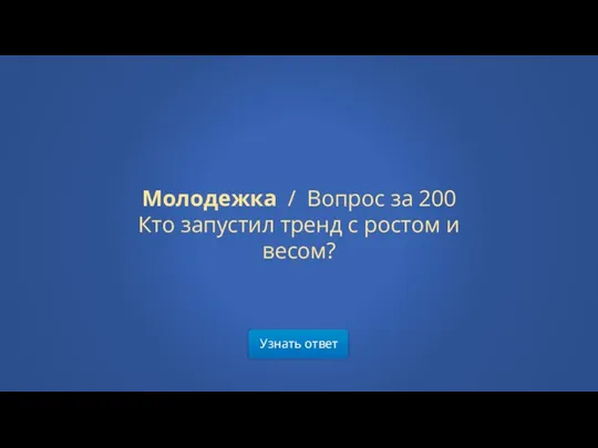 Узнать ответ Молодежка / Вопрос за 200 Кто запустил тренд с ростом и весом?