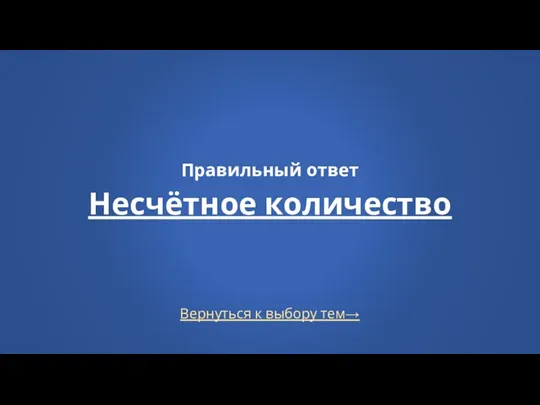 Вернуться к выбору тем→ Правильный ответ Несчётное количество