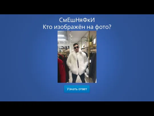 Узнать ответ СмЕшНяФкИ Кто изображён на фото?