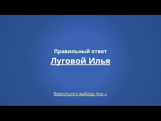 Вернуться к выбору тем→ Правильный ответ Луговой Илья