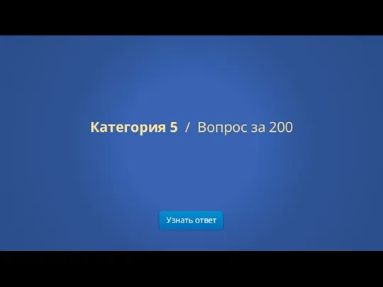 Узнать ответ Категория 5 / Вопрос за 200