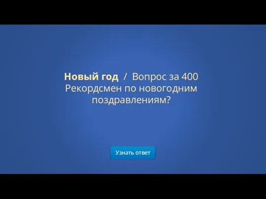 Узнать ответ Новый год / Вопрос за 400 Рекордсмен по новогодним поздравлениям?