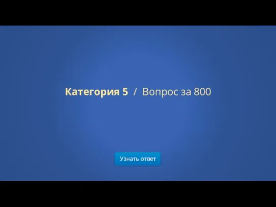 Узнать ответ Категория 5 / Вопрос за 800