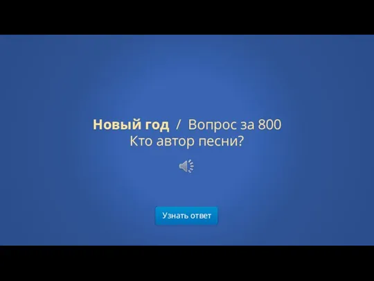 Узнать ответ Новый год / Вопрос за 800 Кто автор песни?