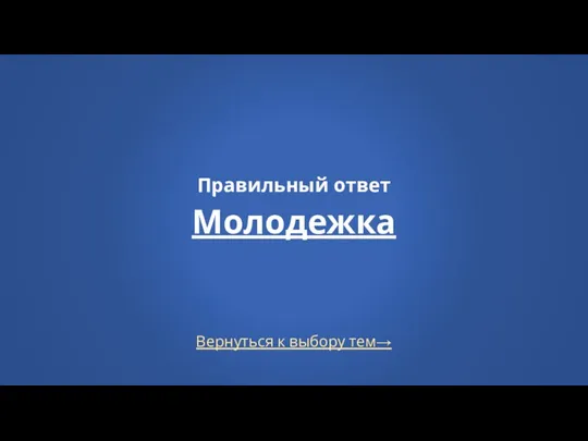 Вернуться к выбору тем→ Правильный ответ Молодежка