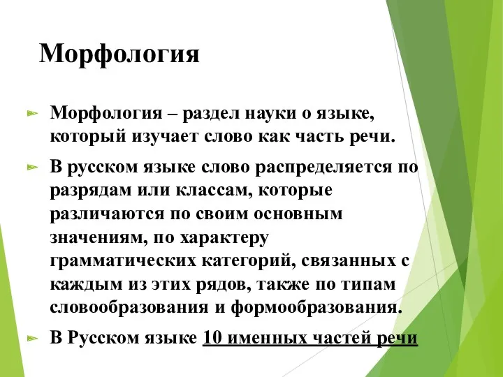 Морфология Морфология – раздел науки о языке, который изучает слово