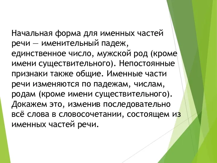 Начальная форма для именных частей речи — именительный падеж, единственное