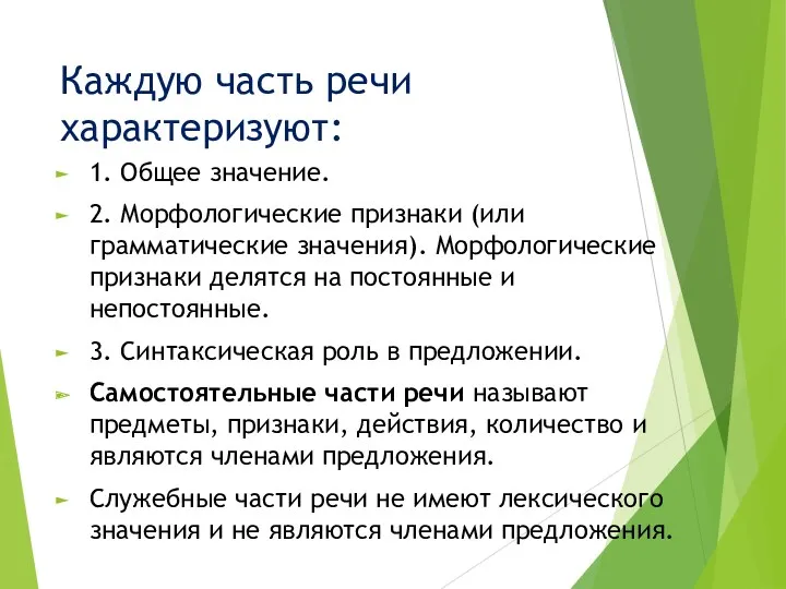 Каждую часть речи характеризуют: 1. Общее значение. 2. Морфологические признаки