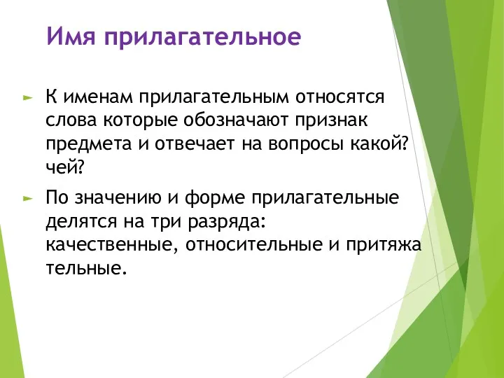 Имя прилагательное К именам прилагательным относятся слова которые обозначают признак