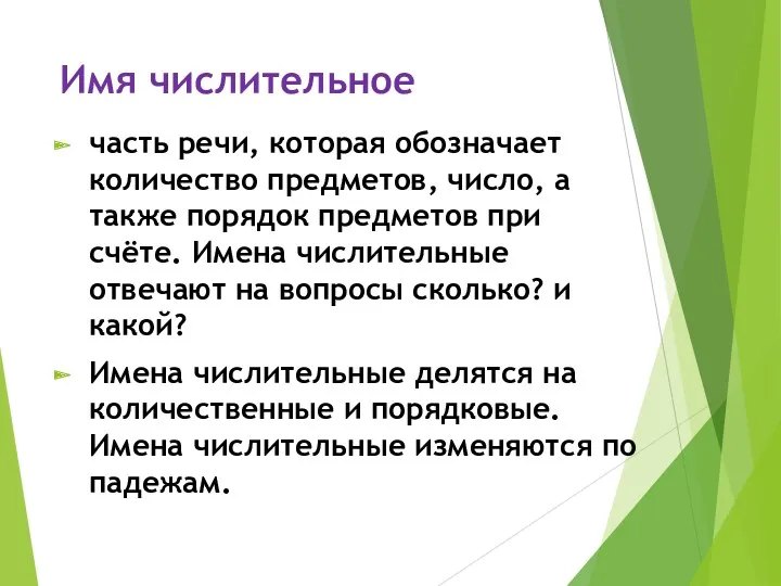 Имя числительное часть речи, которая обозначает количество предметов, число, а