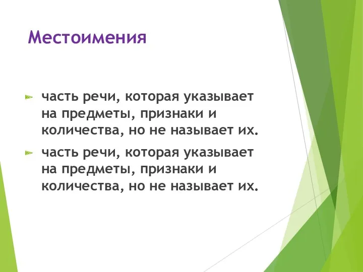 Местоимения часть речи, которая указывает на предметы, признаки и количества,