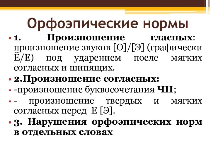 Орфоэпические нормы 1. Произношение гласных: произношение звуков [O]/[Э] (графически Ё/Е)