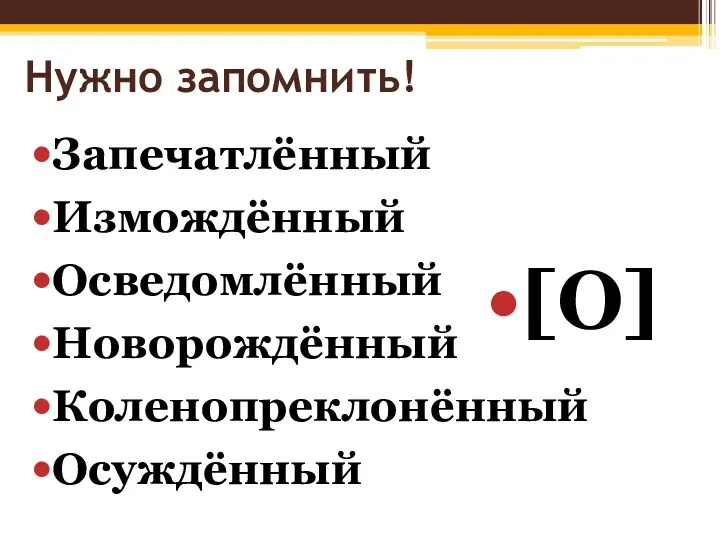 Нужно запомнить! Запечатлённый Измождённый Осведомлённый Новорождённый Коленопреклонённый Осуждённый [О]