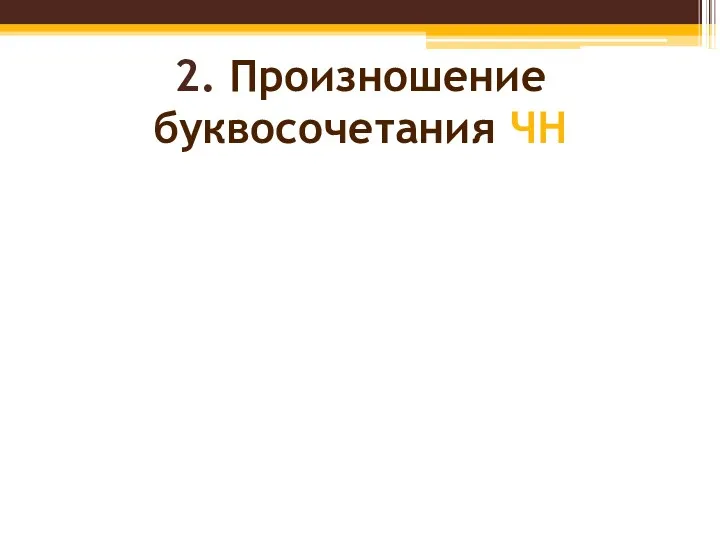 2. Произношение буквосочетания ЧН