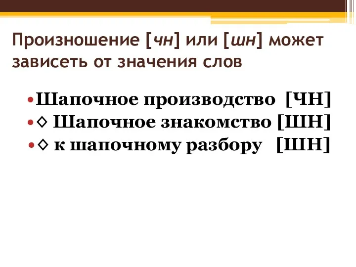 Произношение [чн] или [шн] может зависеть от значения слов Шапочное производство [ЧН] ◊