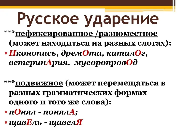 Русское ударение ***нефиксированное /разноместное (может находиться на разных слогах): Иконопись, дремОта, каталОг, ветеринАрия,