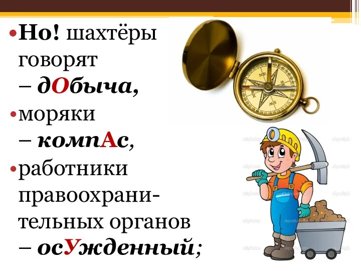 Но! шахтёры говорят – дОбыча, моряки – компАс, работники правоохрани-тельных органов – осУжденный;