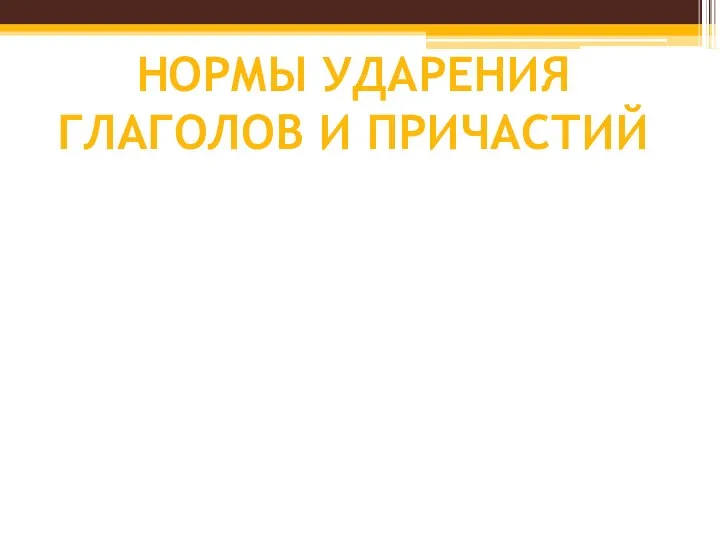 НОРМЫ УДАРЕНИЯ ГЛАГОЛОВ И ПРИЧАСТИЙ