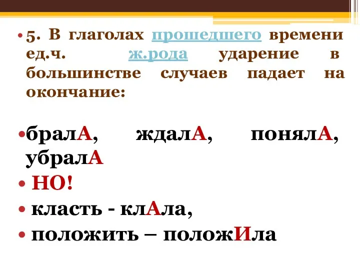 5. В глаголах прошедшего времени ед.ч. ж.рода ударение в большинстве случаев падает на