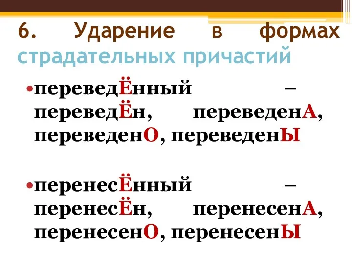 6. Ударение в формах страдательных причастий переведЁнный – переведЁн, переведенА,