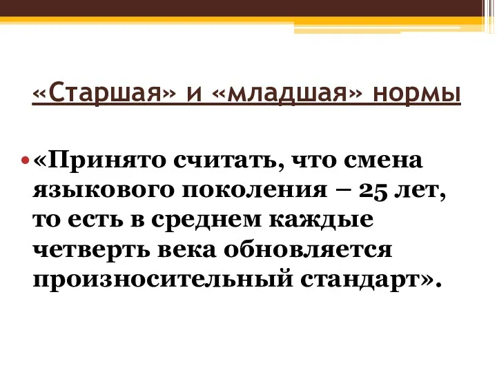 «Старшая» и «младшая» нормы «Принято считать, что смена языкового поколения