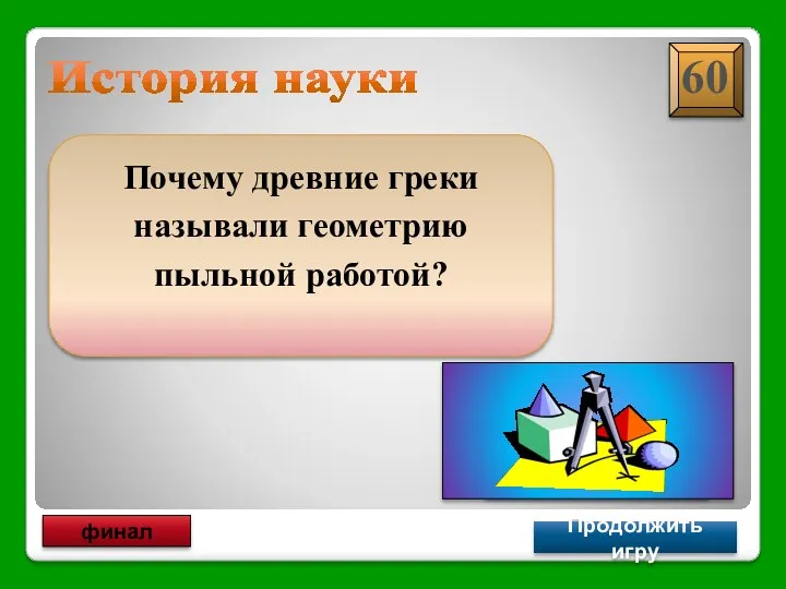 История науки Продолжить игру финал Почему древние греки называли геометрию пыльной работой?