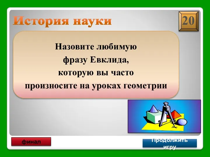 Что и требовалось доказать История науки Продолжить игру финал Назовите