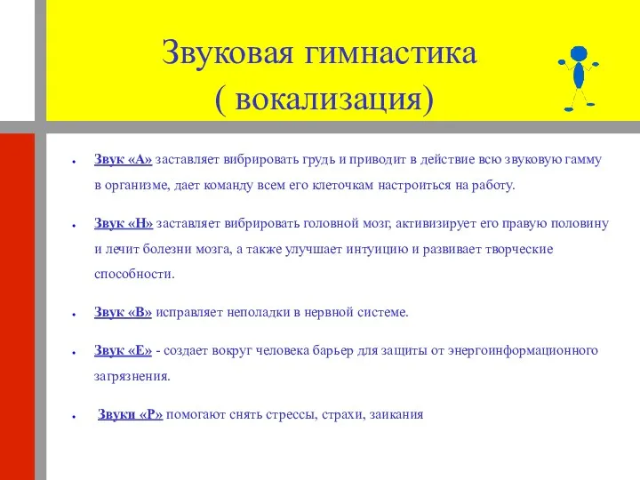 Звуковая гимнастика ( вокализация) Звук «А» заставляет вибрировать грудь и