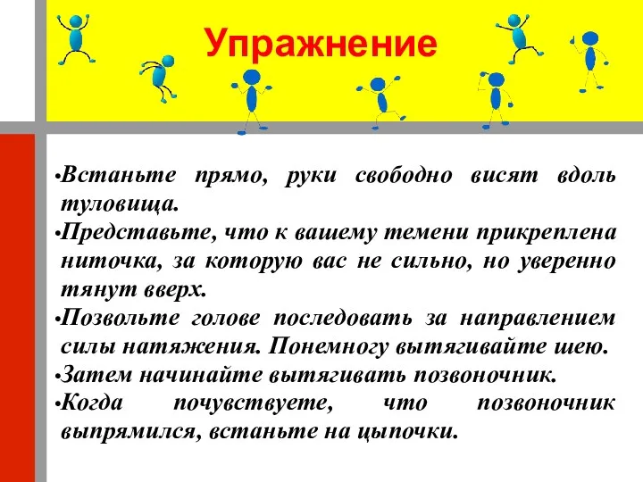 Упражнение Встаньте прямо, руки свободно висят вдоль туловища. Представьте, что