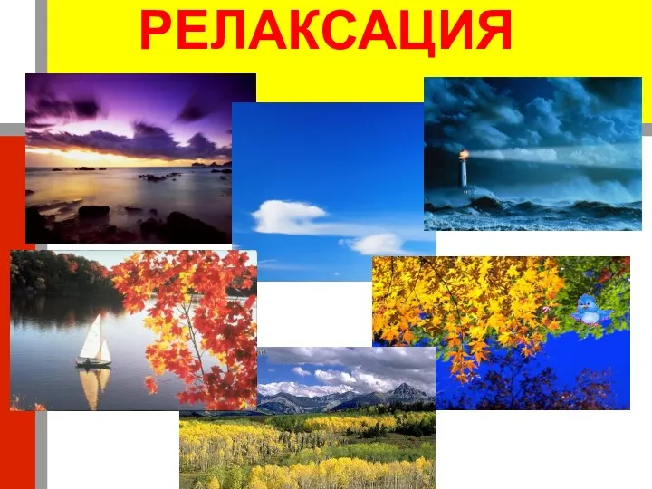 РЕЛАКСАЦИЯ