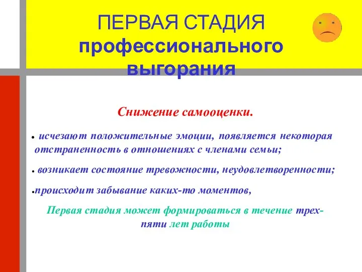 ПЕРВАЯ СТАДИЯ профессионального выгорания Снижение самооценки. исчезают положительные эмоции, появляется