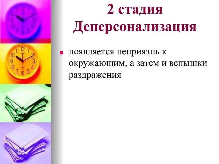 2 стадия Деперсонализация появляется неприязнь к окружающим, а затем и вспышки раздражения