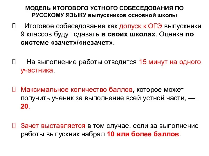 МОДЕЛЬ ИТОГОВОГО УСТНОГО СОБЕСЕДОВАНИЯ ПО РУССКОМУ ЯЗЫКУ выпускников основной школы