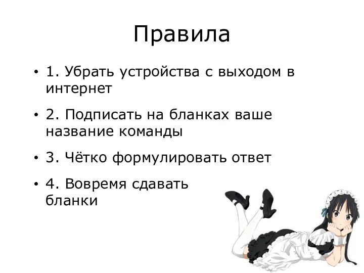 Правила 1. Убрать устройства с выходом в интернет 2. Подписать на бланках ваше