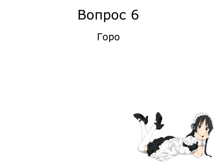 Вопрос 6 Горо