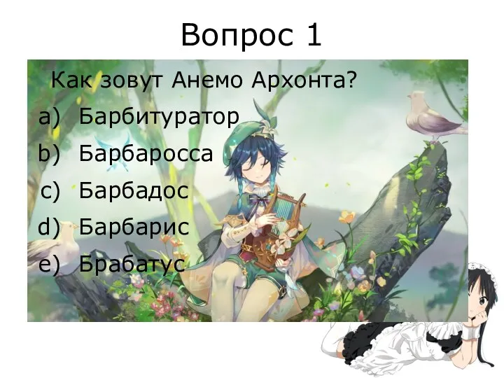 Вопрос 1 Как зовут Анемо Архонта? Барбитуратор Барбаросса Барбадос Барбарис Брабатус