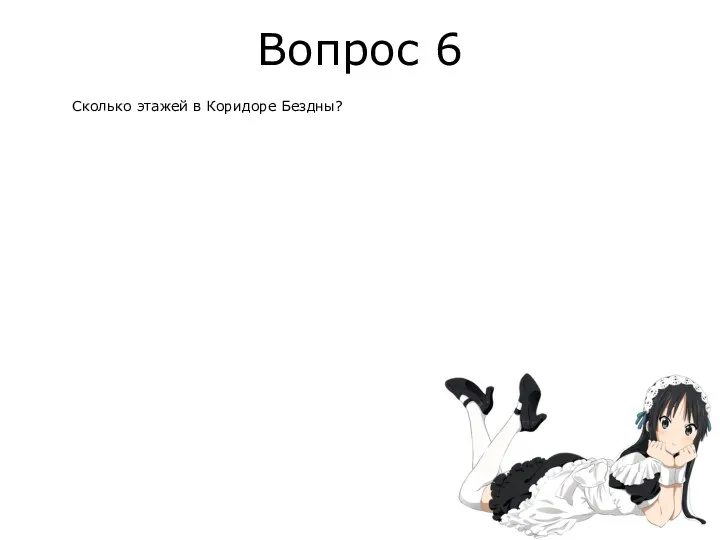 Вопрос 6 Сколько этажей в Коридоре Бездны?