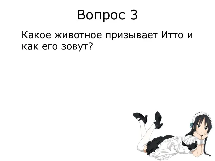 Вопрос 3 Какое животное призывает Итто и как его зовут?