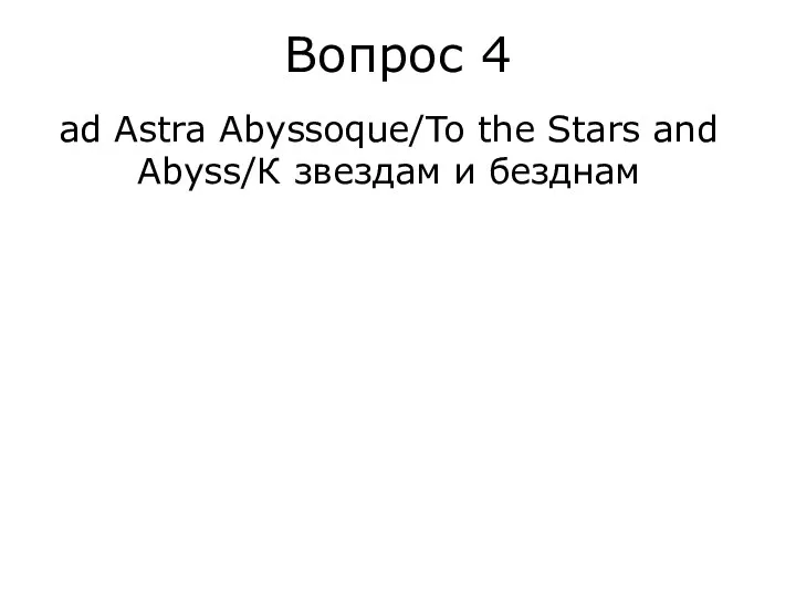 Вопрос 4 ad Astra Abyssoque/To the Stars and Abyss/К звездам и безднам