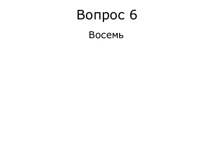 Вопрос 6 Восемь