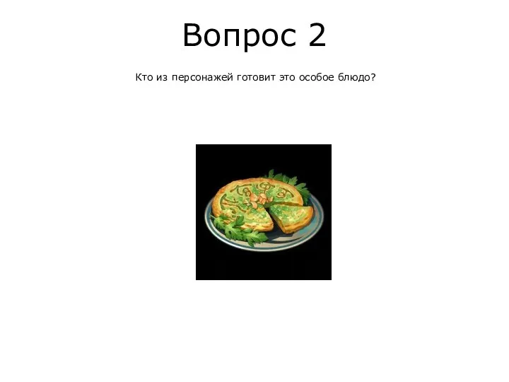 Вопрос 2 Кто из персонажей готовит это особое блюдо?