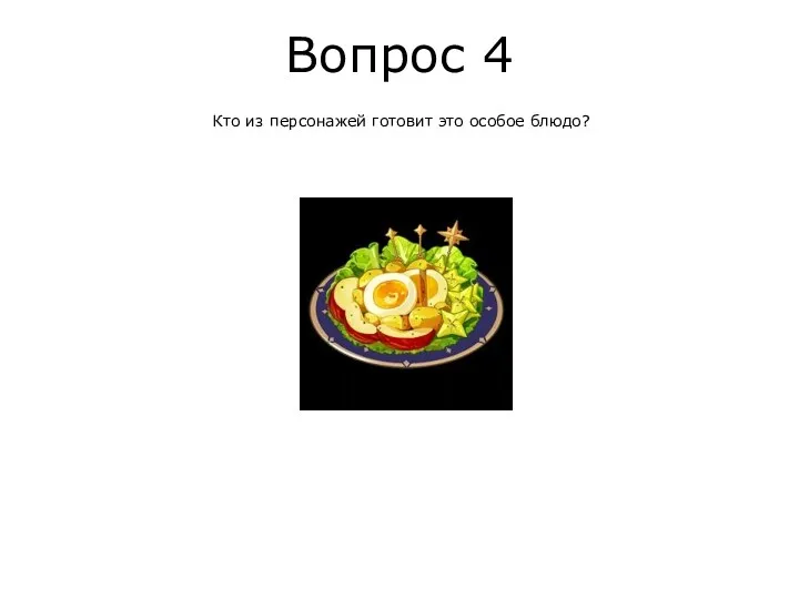 Вопрос 4 Кто из персонажей готовит это особое блюдо?