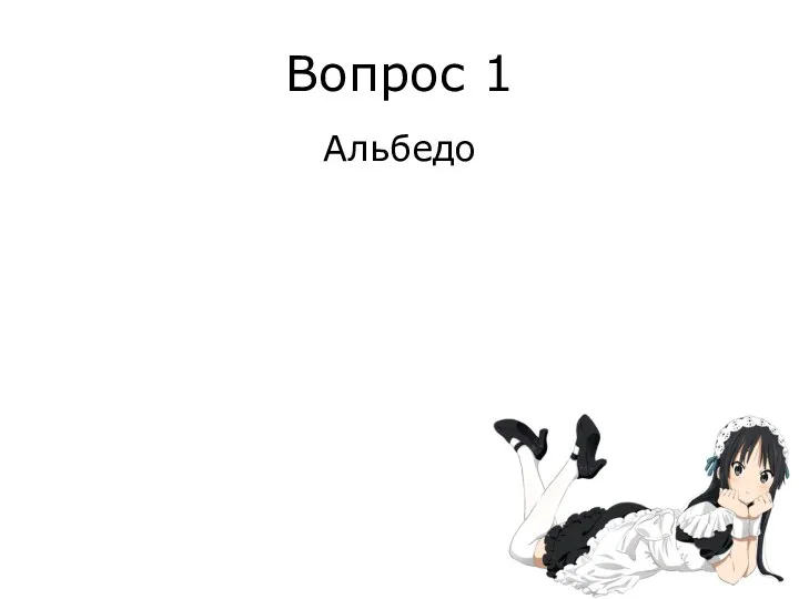 Вопрос 1 Альбедо