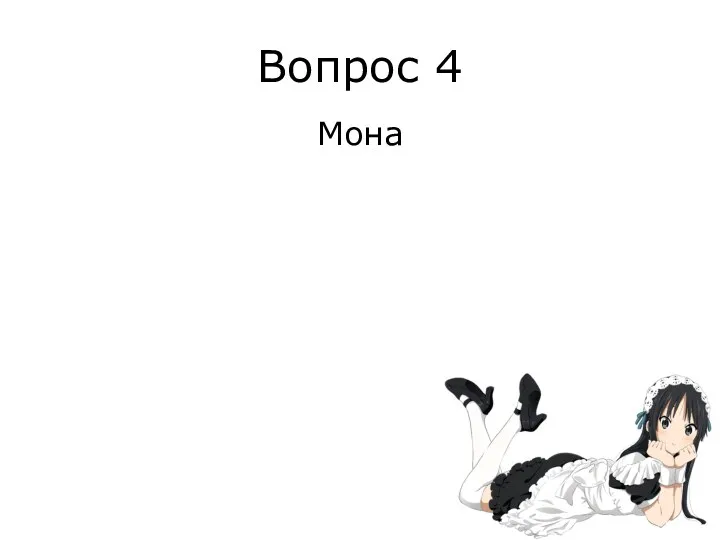 Вопрос 4 Мона