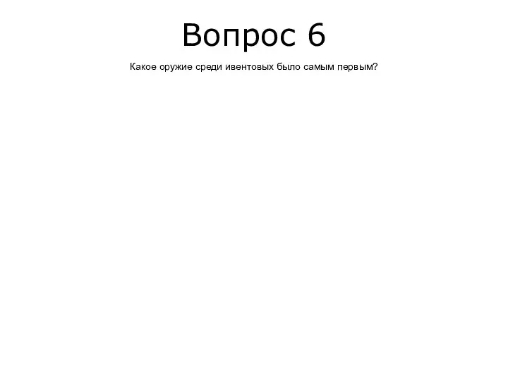 Вопрос 6 Какое оружие среди ивентовых было самым первым?