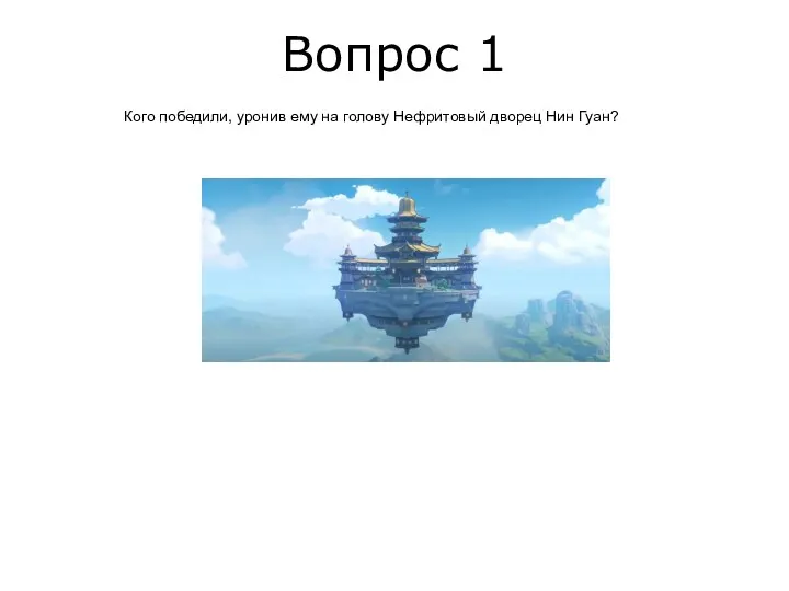Вопрос 1 Кого победили, уронив ему на голову Нефритовый дворец Нин Гуан?