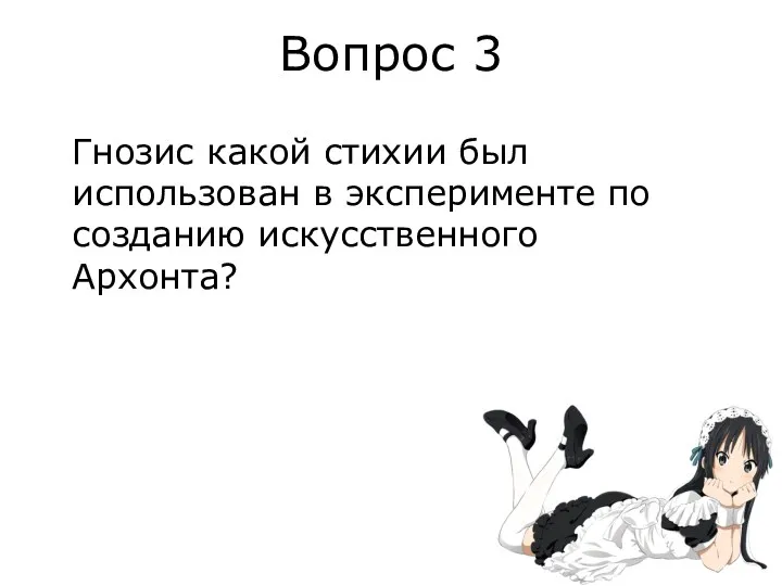 Вопрос 3 Гнозис какой стихии был использован в эксперименте по созданию искусственного Архонта?