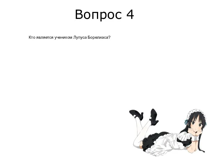 Вопрос 4 Кто является учеником Лупуса Борелиаса?